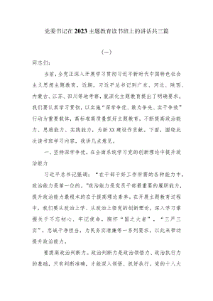 3篇党委书记在2023主题教育读书班上的讲话.docx