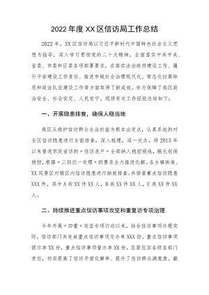 2022年度XX区信访局工作总结.docx