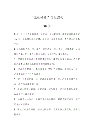“党性修养”类过渡句（50例）.docx