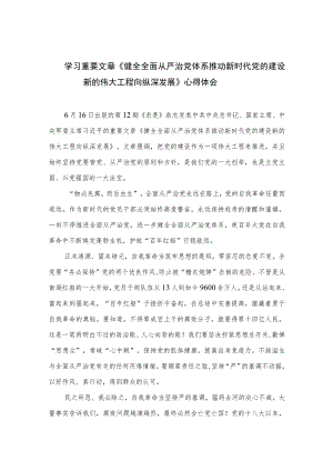 2023学习重要文章《健全全面从严治党体系推动新时代党的建设新的伟大工程向纵深发展》心得体会范文(精选七篇模板).docx