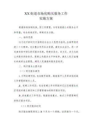 XX街道市场化购买服务工作实施方案.docx