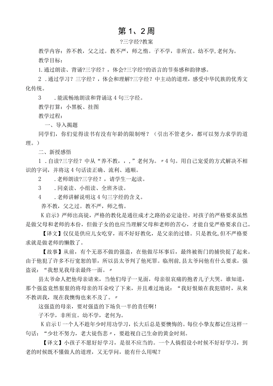 《三字经》教学设计.docx_第1页