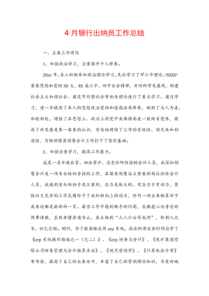 4月银行出纳员工作总结.docx