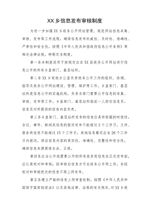 XX乡信息发布审核制度.docx