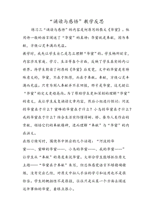 “诵读与感悟”教学反思.docx