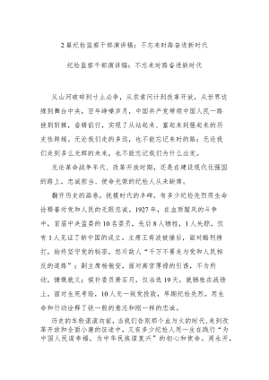 2篇纪检监察干部演讲稿：不忘来时路 奋进新时代.docx