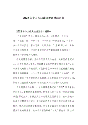 2022年个人作风建设发言材料四篇.docx