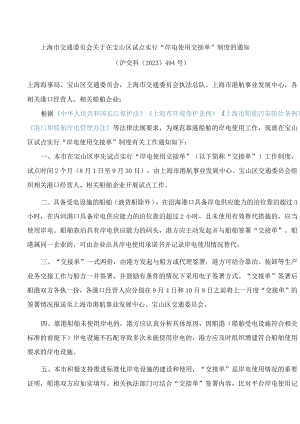 上海市交通委员会关于在宝山区试点实行“岸电使用交接单”制度的通知.docx