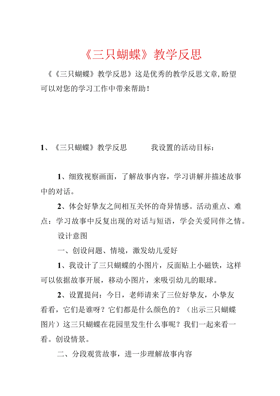 《三只蝴蝶》教学反思.docx_第1页