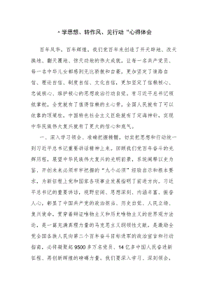 “学思想、转作风、见行动” 心得体会.docx