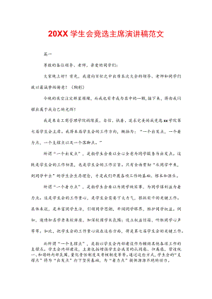 20XX学生会竞选主席演讲稿范文.docx