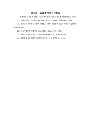 临床路径管理委员会工作制度.docx