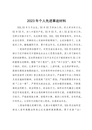 2023年个人先进事迹材料.docx
