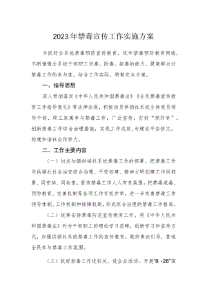 2023年禁毒宣传工作实施方案.docx