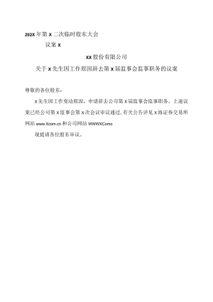 XX股份有限公司关于X先生因工作原因辞去第X届监事会监事职务的议案.docx