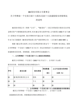 XX股份有限公司董事会关于停牌前一个交易日前十大股东及前十大流通股股东持股情况的说明.docx
