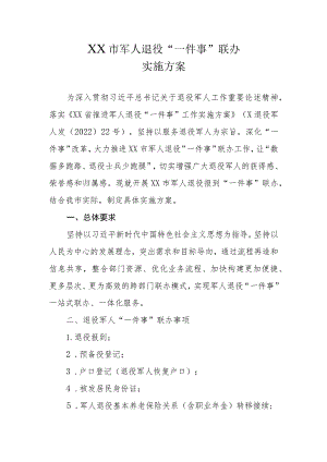 XX市军人退役“一件事”联办实施方案.docx