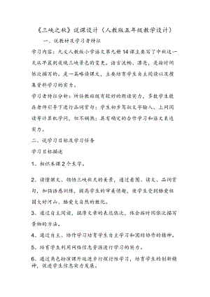 《三峡之秋》说课设计(人教版五年级教学设计).docx