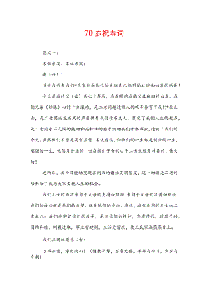 70岁祝寿词.docx