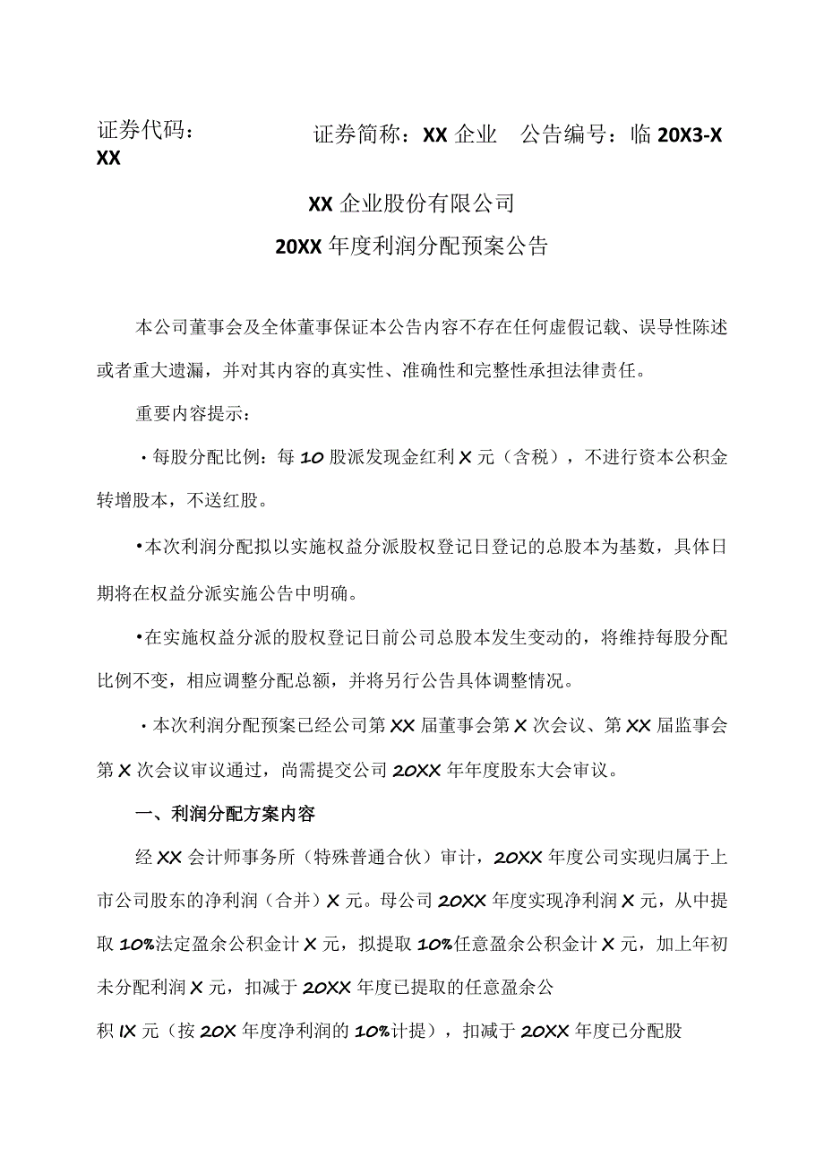 XX企业股份有限公司20XX年度利润分配预案公告.docx_第1页