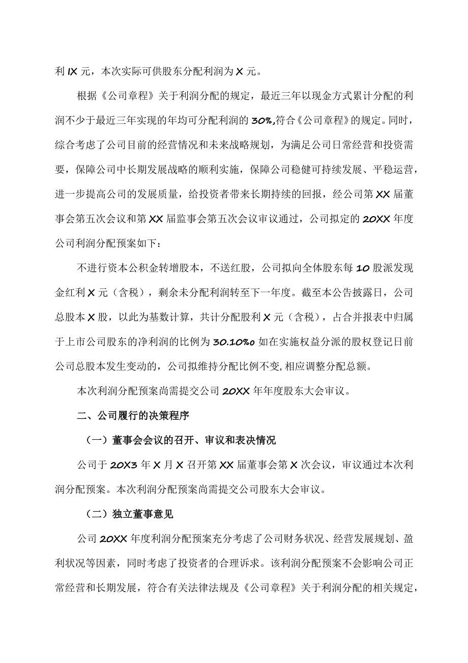XX企业股份有限公司20XX年度利润分配预案公告.docx_第2页