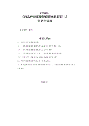 《药品经营质量管理规范认证证书》变更申请表.docx