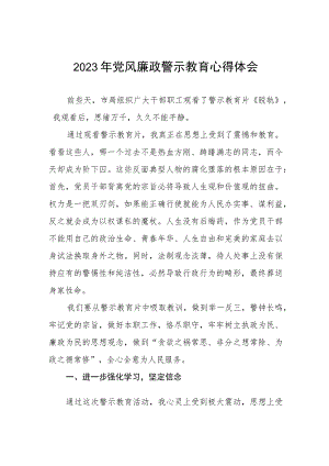 2023卫生局党员干部党风廉政警示教育心得体会三篇.docx