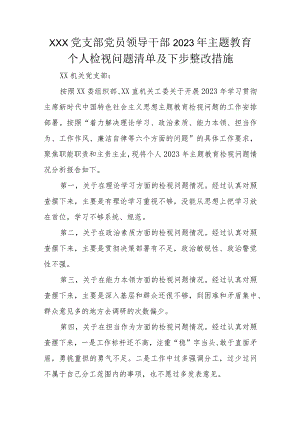 XXX党支部党员领导干部2023年主题教育个人检视问题清单及下步整改措施.docx