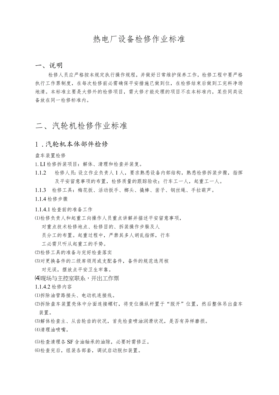 ★设备检修作业指导书(20230929).docx_第2页
