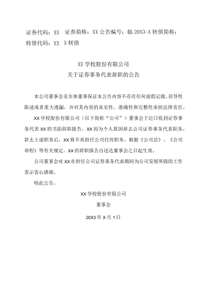 XX学校股份有限公司关于证券事务代表辞职的公告.docx