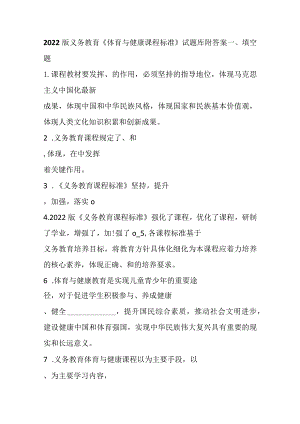 2022版义务教育《体育与健康课程标准》试题库附答案.docx
