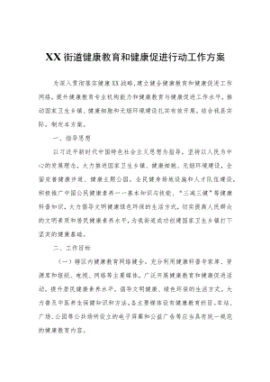 XX街道健康教育和健康促进行动工作方案.docx