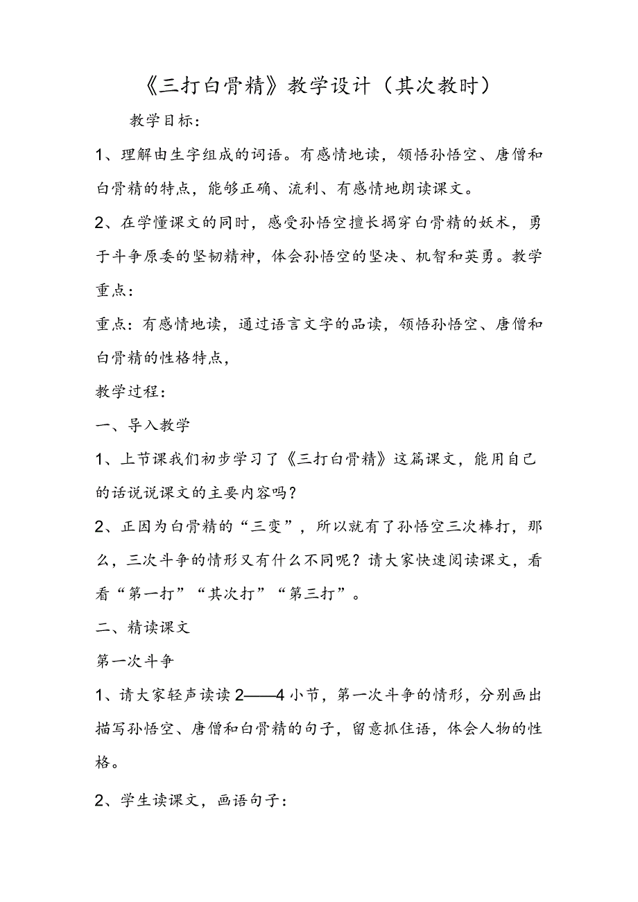 《三打白骨精》教学设计 (第二教时).docx_第1页