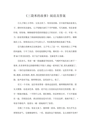 《三袋米的故事》阅读及答案.docx