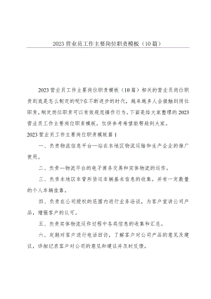 2023营业员工作主要岗位职责模板（10篇）.docx
