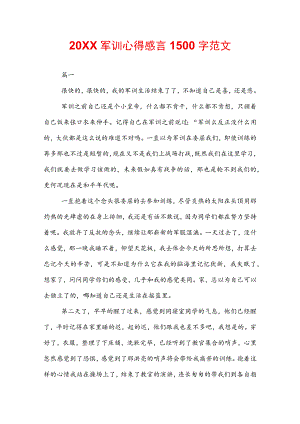 20XX军训心得感言1500字范文.docx