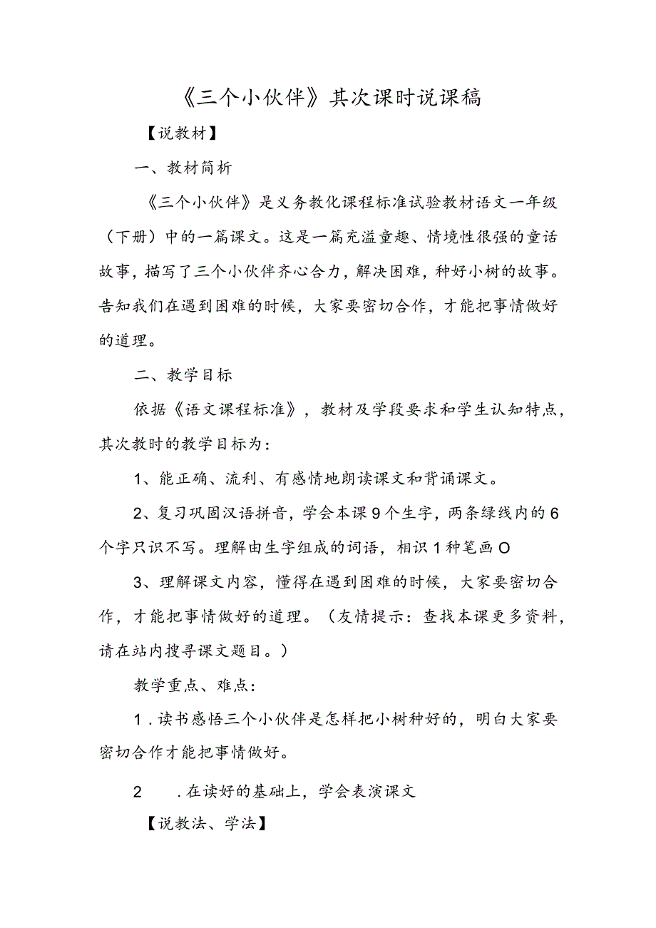 《三个小伙伴》第二课时说课稿.docx_第1页