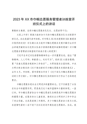 2023年市巾帼志愿服务管理者训练营开班仪式上的讲话.docx