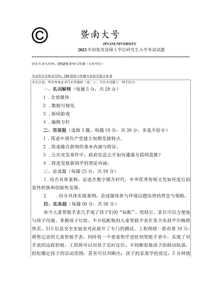 334 新闻与传播专业综合能力-暨南大学2023年招收攻读硕士学位研究生入学考试试题.docx
