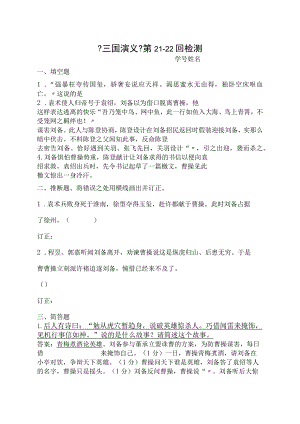 《三国演义》21-40回检测及答案.docx