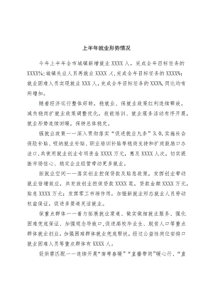 上半年就业形势情况.docx