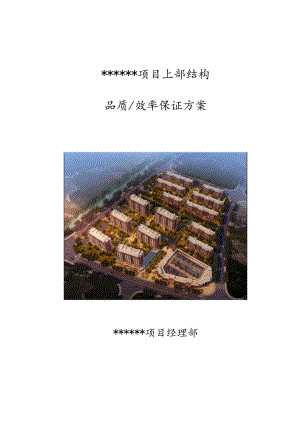 上部结构品质、效率保证方案.docx