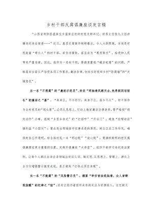 乡村干部反腐倡廉座谈发言稿.docx
