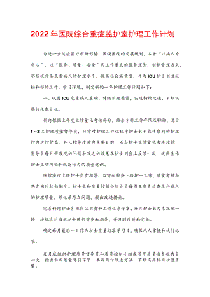 2022年医院综合重症监护室护理工作计划.docx