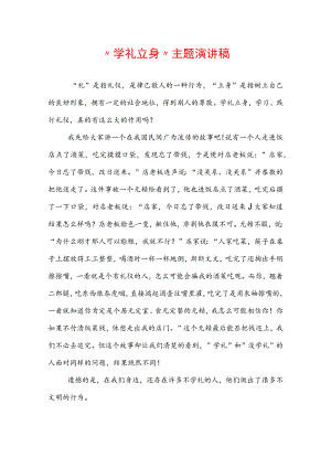 “学礼立身”主题演讲稿.docx