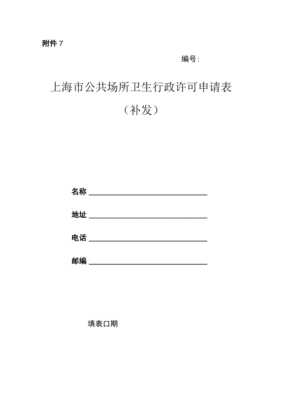 上海市公共场所卫生行政许可申请表(补发).docx_第1页