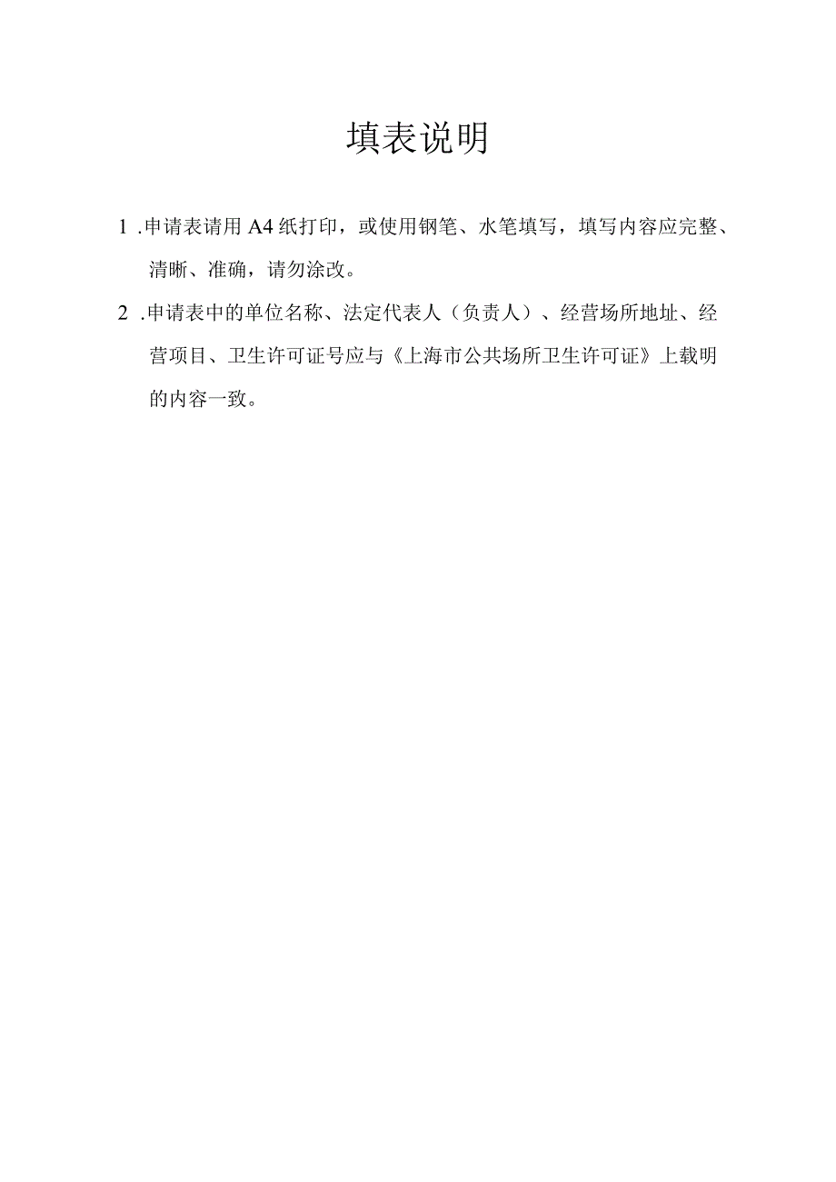 上海市公共场所卫生行政许可申请表(补发).docx_第2页