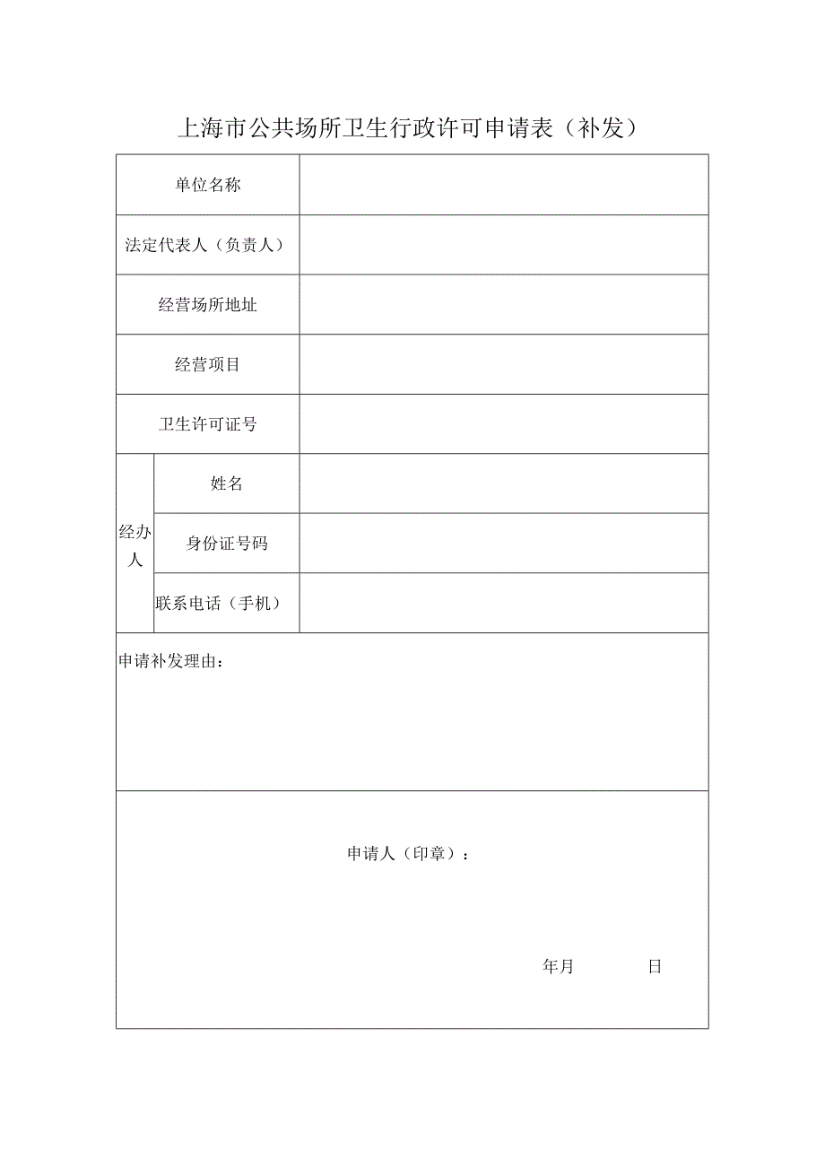 上海市公共场所卫生行政许可申请表(补发).docx_第3页