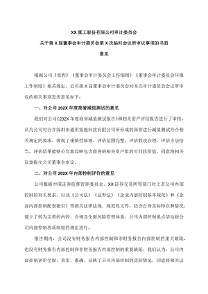 XX重工股份有限公司审计委员会关于第X届董事会审计委员会第X次临时会议所审议事项的书面意见.docx