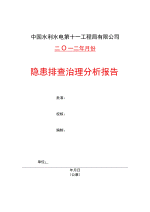 事故隐患排查治理统计分析报告.docx